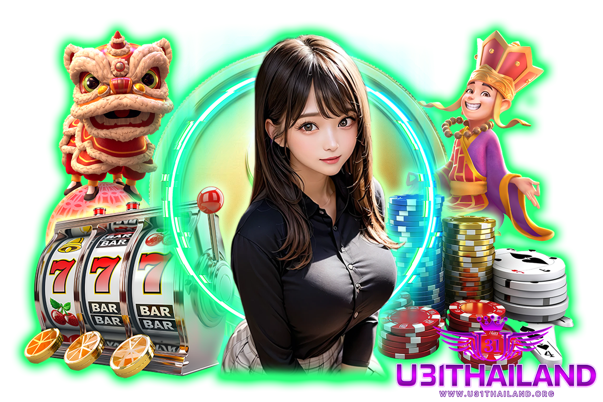 u31thailand แจกเครดิตฟรี